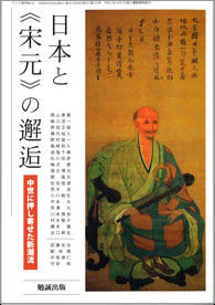古代中世日本の内なる「禅」